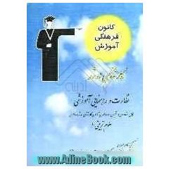 کارشناسی ارشد نظارت و راهنمایی آموزشی: قابل استفاده ی داوطلبان آزمو های ورودی کارشناسی ارشد و دکترای علوم تربیتی (1) ...