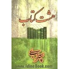 هشت کتاب و اشعار ترجمه شده سهراب سپهری