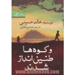 و کوه ها طنین انداز شدند