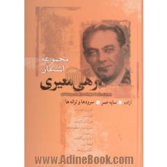 مجموعه اشعار رهی معیری: سایه عمر، آزاده، سرودها و ترانه ها شامل: تغزل و قصیده، غزلیات، غزلیات ناتمام، رباعیات ...