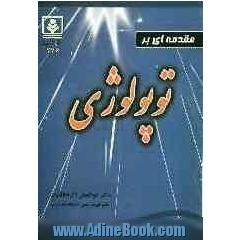 مقدمه ای بر توپولوژی