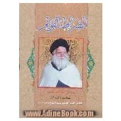 الصراط القویم: رساله فی الاحکام العملیه العبادات و المعاملات