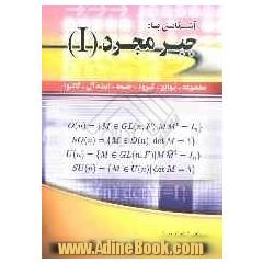 آشنایی با: جبر مجرد (I) (مجموعه - توابع - گروه - حلقه - ایده آل - گالوا)