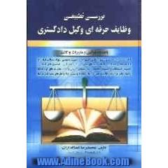 بررسی تطبیقی وظایف حرفه ای وکیل دادگستری بانضمام: قوانین و مقررات وکالت، تاریخچه وکالت و تاسیس کانون وکلاء، بررسی وکالت در نظام