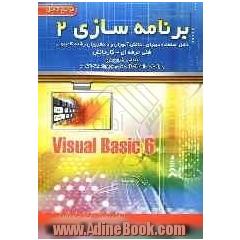 برنامه سازی 2: Visual basic 6: مرجع عملی - کاربردی: براساس استاندارد ملی مهارت: قابل استفاده دانش آموزان رشته ی کامپیوتر فنی و حرفه ای - کار و دانش