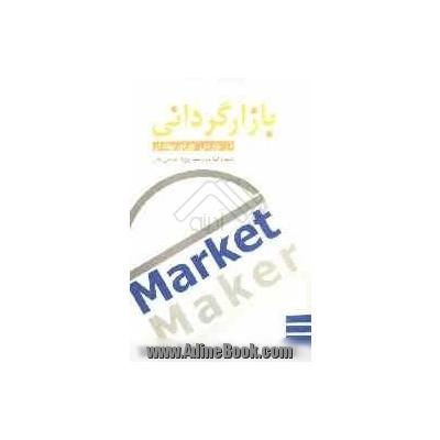 بازارگردانی (در بازار اوراق بهادار)