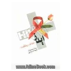ایدز (شناخت، پیشگیری)