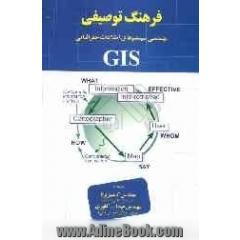 فرهنگ توصیفی مهندسی سیستم های اطلاعاتی جغرافیایی (GIS)