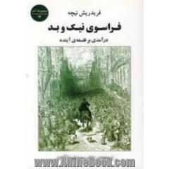 فراسوی نیک و بد: درآمدی بر فلسفه ی آینده