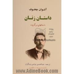 داستان زنان: داستانهای برگزیده