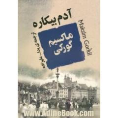 آدم بیکاره