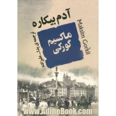 آدم بیکاره