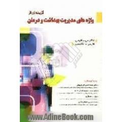 گزیده ای از واژه های مدیریت بهداشت و درمان (انگلیسی - فارسی، فارسی - انگلیسی)