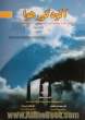 آلودگی هوا: منابع، اثرات، روشهای کنترل، قوانین و مقررات، استانداردها