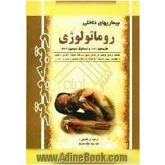بیماری های داخلی رماتولوژی: خلاصه هاریسون 2008 و اسنشیال سیسیل 2007