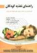 راهنمای تغذیه کودکان: آنچه والدین لازم است در مورد تغذیه کودک خود بدانند