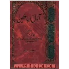 آمال الواعظین: مجموعه پنجاه مجلس شامل مواعظ، نصایح و مصائب جانسوز اهل بیت (ع) از خطبه تا مرثیه