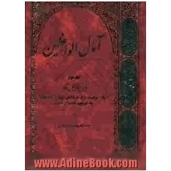 آمال الواعظین: مجموعه پنجاه مجلس شامل اعیاد، وفیات و ایام خاص ویژه مناسبت ها به ترتیب ماه های قمری