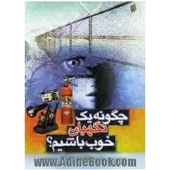 چگونه یک نگهبان خوب باشیم