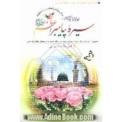 سیره پیامبر اعظم (ص): گلچینی از تاریخ زندگی، سیره اخلاقی، معجزات، برکات صلوات و سخنان پیامبر اکرم (ص)