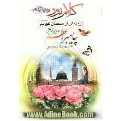 کلام نور: گزیده ای از سخنان گهربار پیامبر اعظم (ص)