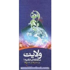ولایت مطلقه فقیه؛ پرسش ها و پاسخ ها