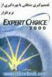 تصمیم گیری منطقی با بهره گیری از نرم افزار Expert Choice 2000