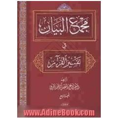 مجمع البیان فی تفسیر القرآن