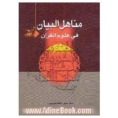 مناهل البیان فی علوم القران