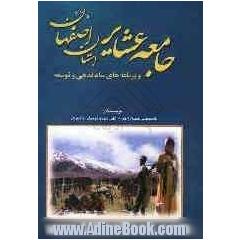 جامعه عشایر استان اصفهان و برنامه های ساماندهی و توسعه