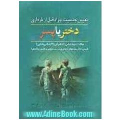 تعیین جنسیت نوزاد قبل از بارداری (دختر یا پسر)