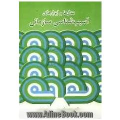 مدل ها و ابزارهای آسیب شناسی سازمانی