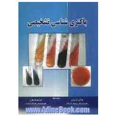 باکتری شناسی تشخیصی