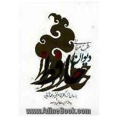 شرح عرفانی دیوان حافظ: بر اساس نسخه دکتر قاسم غنی و محمد قزوینی