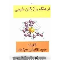 فرهنگ واژگان شیمی