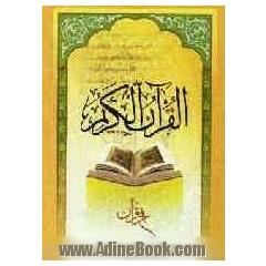 القرآن الکریم: جزء آموزشی شماره 5