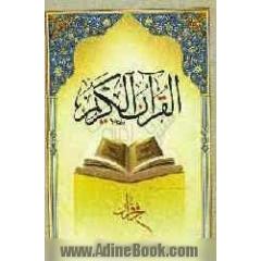 القرآن الکریم: جزء آموزشی شماره 6