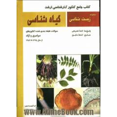 کتاب جامع کنکور کارشناسی ارشد گیاه شناسی: سوالات طبقه بندی شده کنکورهای سراسری و آزاد از سال 1375 تا 1387