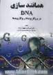 همانندسازی DNA در پروکاریوت ها و یوکاریوت ها