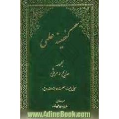 گنجینه علمی: مجموعه مدایح و مراثی