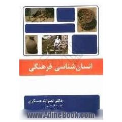انسان شناسی فرهنگی