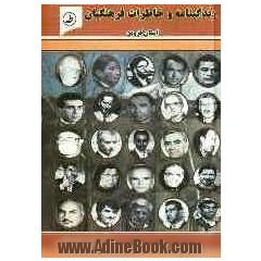 زندگینامه و خاطرات فرهنگیان استان قزوین