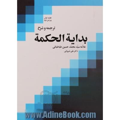 ترجمه و شرح بدایه الحکمه - جلد اول