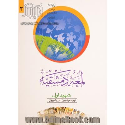 لمعه دمشقیه جلد دوم