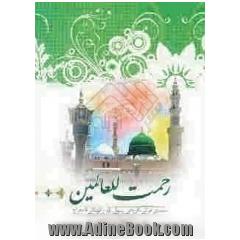 رحمه للعالمین (سیمای قرآنی - تاریخی رسول الله از کودی تا معراج)