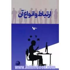 ارتباط و انواع آن