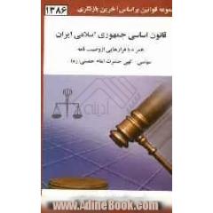قانون اساسی جمهوری اسلامی ایران: همراه با فرازهایی از وصیت نامه سیاسی - الهی حضرت امام خمینی (ره)