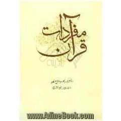 مفردات قرآن