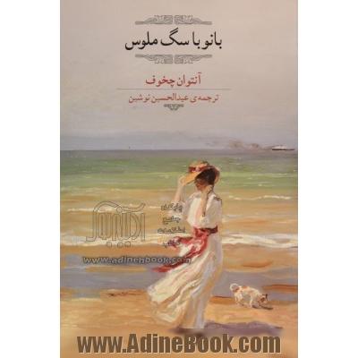 بانو با سگ ملوس و چند داستان دیگر