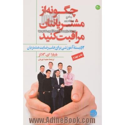چگونه از مشتریانتان مراقبت کنید: 52 بسته آموزشی برای جلب رضایت مشتریان